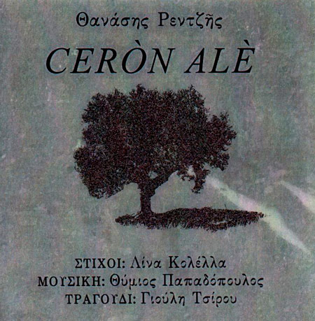 Θανάσης Ρεντζñς - CERÒN ALÈ